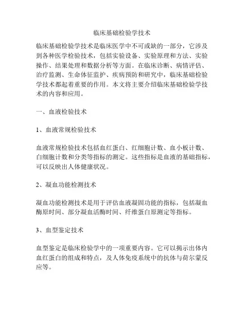 临床基础检验学技术