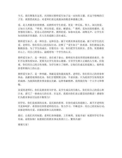 教师爱生如子演讲稿结尾