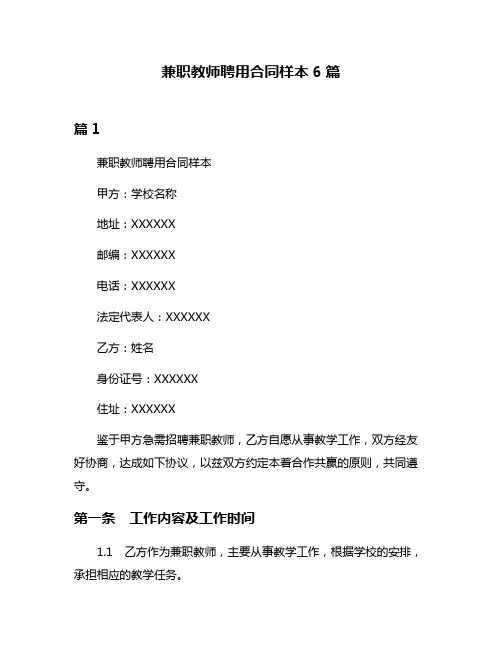 兼职教师聘用合同样本6篇