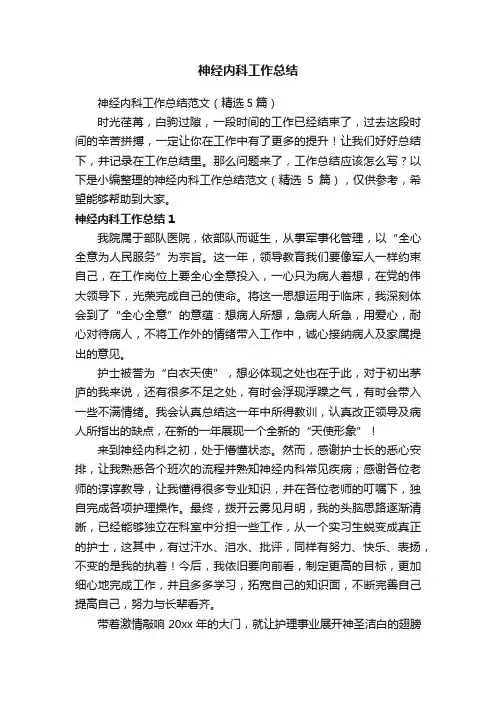 神经内科工作总结范文（精选5篇）