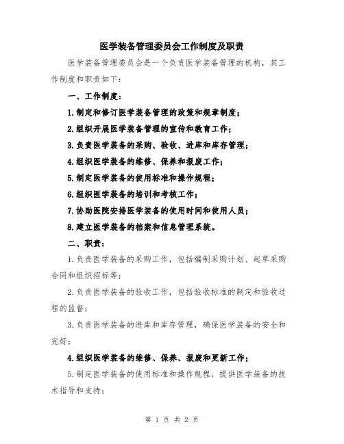 医学装备管理委员会工作制度及职责