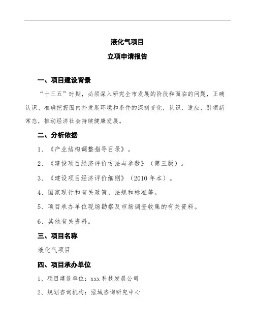 液化气项目立项申请报告(立项备案申请)