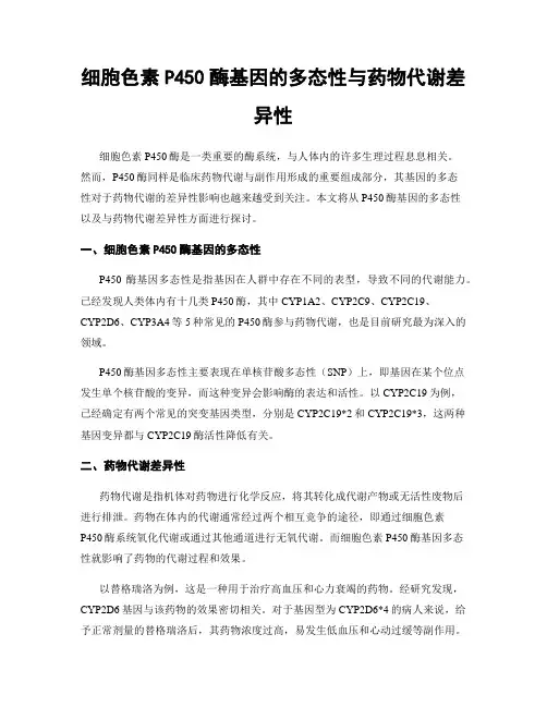 细胞色素P450酶基因的多态性与药物代谢差异性