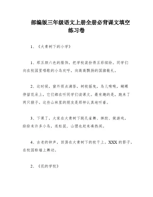 部编版三年级语文上册全册必背课文填空练习卷
