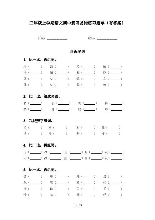 三年级上学期语文期中复习易错练习题单〔有答案〕