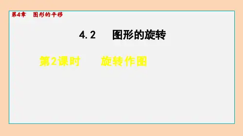 鲁教版(五四制)数学八年级上册4.旋转作图课件
