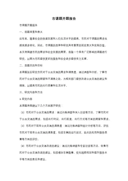 市课题开题报告