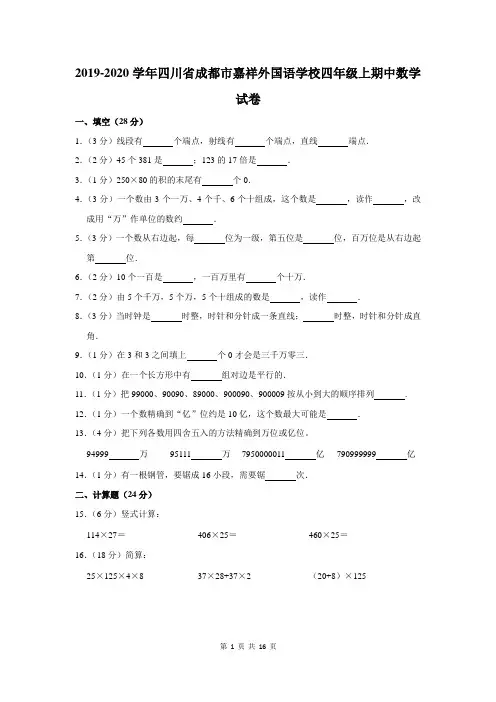 2019-2020学年四川省成都市嘉祥外国语学校四年级上期中数学试卷及答案解析