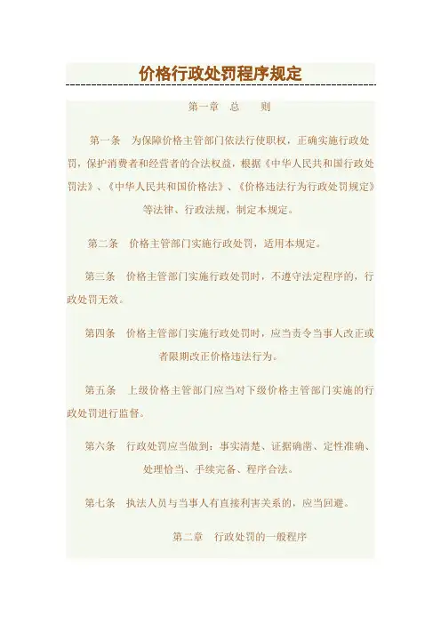 价格行政处罚程序规定