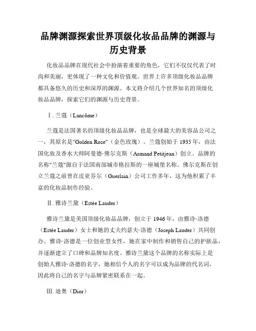 品牌渊源探索世界顶级化妆品品牌的渊源与历史背景