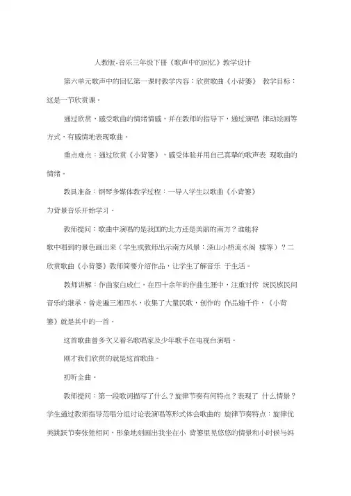 人教版-音乐三年级下册《歌声中的回忆》教学设计