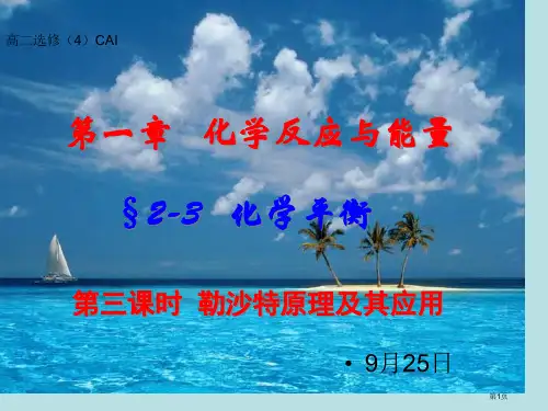 选修4化学反应速率和化学平衡化学平衡勒沙特列原理及其应用公开课获奖课件