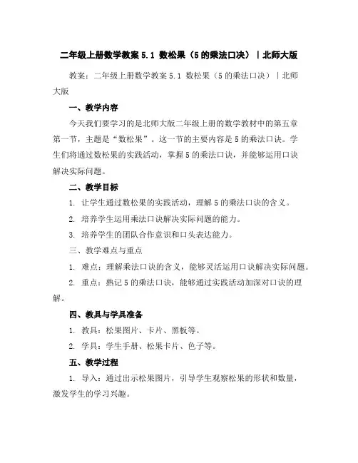 二年级上册数学教案-5.1数松果(5的乘法口决)｜北师大版