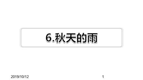 最新部编版小学三年级上册语文第6课 秋天的雨习题(课后练习)