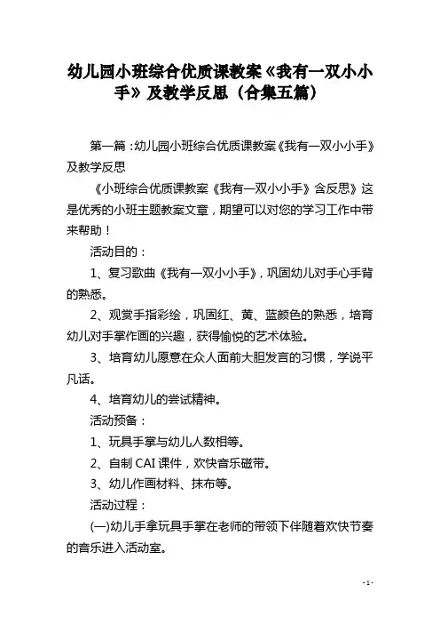 幼儿园小班综合优质课教案《我有一双小小手》及教学反思合集五篇