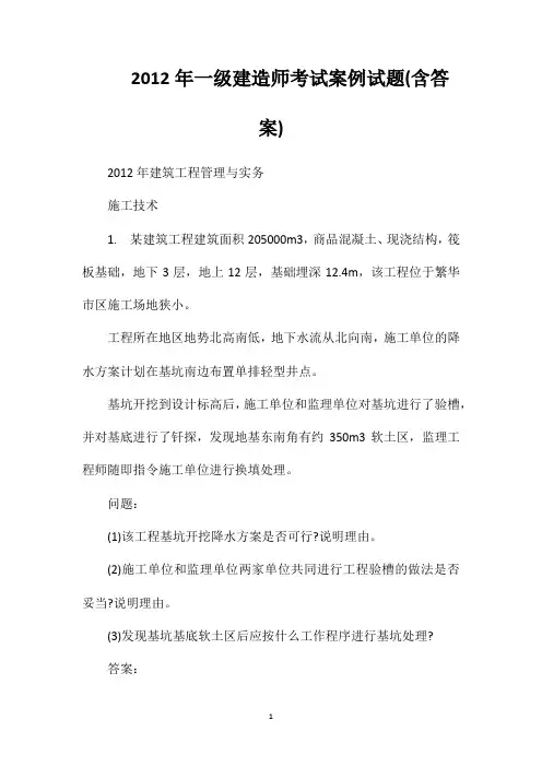 2012年一级建造师考试案例试题(含答案)