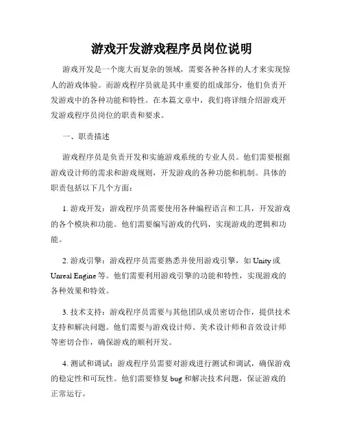 游戏开发游戏程序员岗位说明