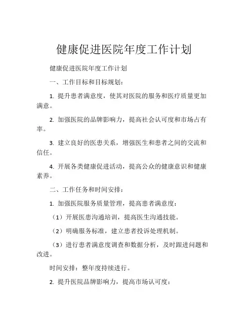 健康促进医院年度工作计划