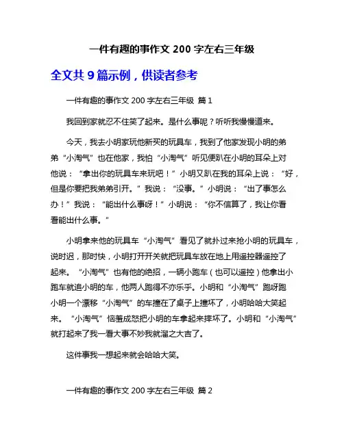 一件有趣的事作文200字左右三年级