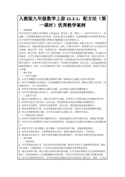 人教版九年级数学上册21.2.1：配方法(第一课时)优秀教学案例