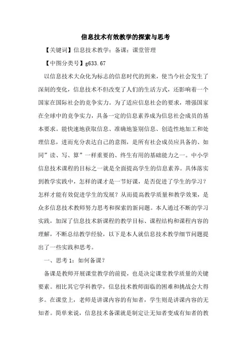 信息技术有效教学的探索与思考