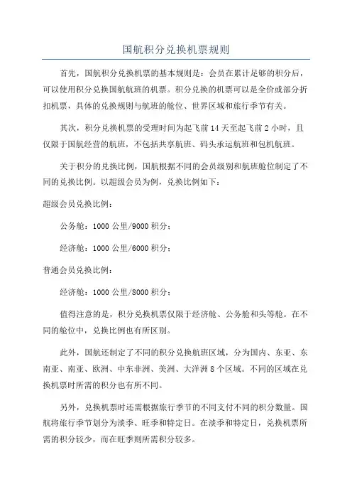 国航积分兑换机票规则