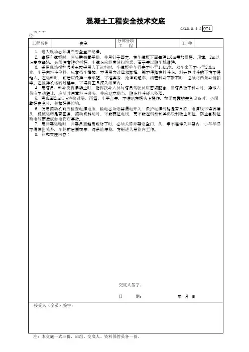 混凝土工程安全技术交底(最新版)