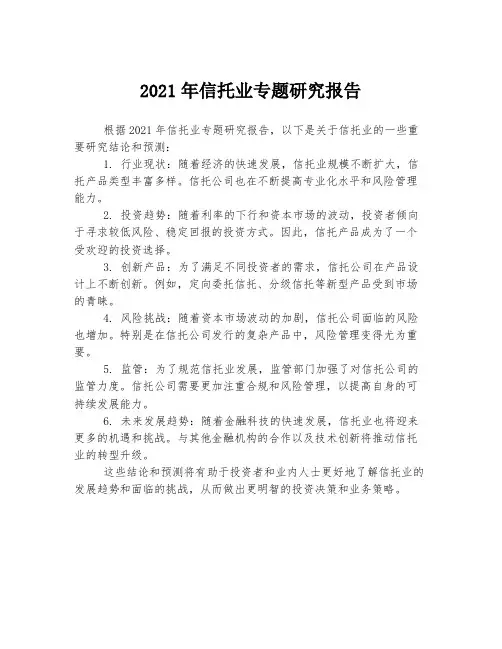 2021年信托业专题研究报告