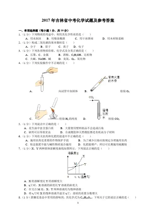 2017年吉林省中考化学试题及参考答案(word解析版)