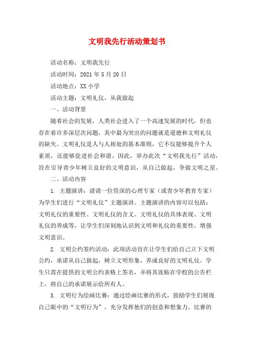 文明我先行活动策划书