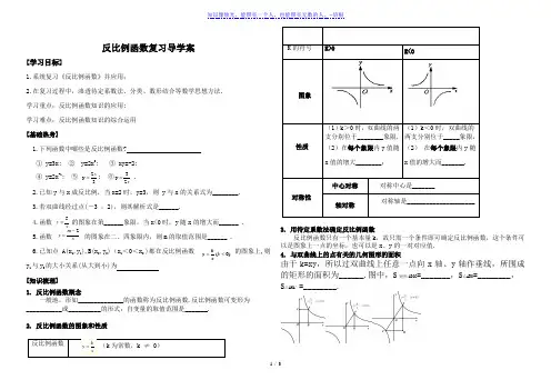 人教版九年级下册数学导学案：第二十六章 反比例函数复习导学案(无答案)