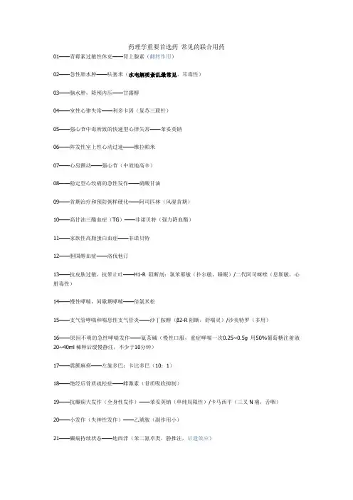 药理学重要首选药 常见的联合用药