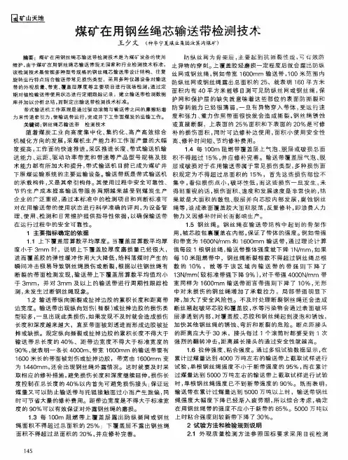 煤矿在用钢丝绳葱输送带检测技术