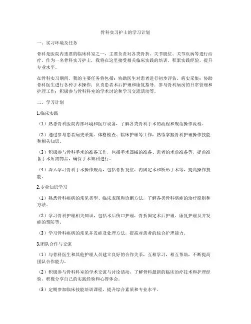 骨科实习护士的学习计划