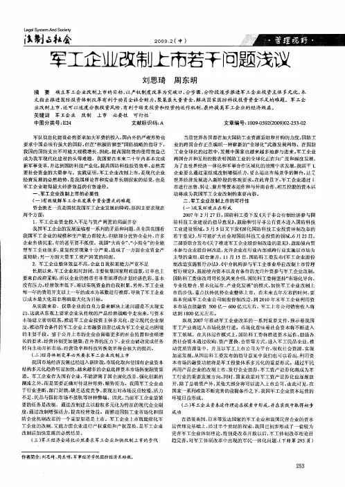 军工企业改制上市若干问题浅议