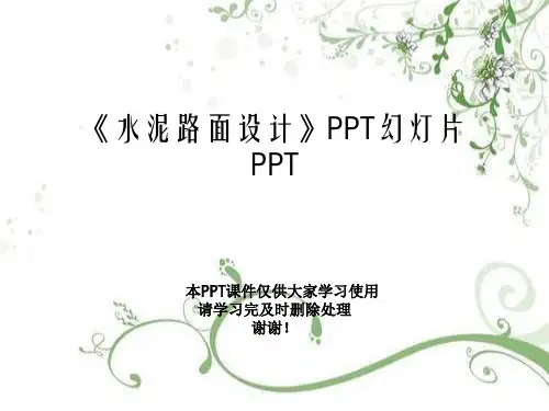 《水泥路面设计》PPT幻灯片PPT
