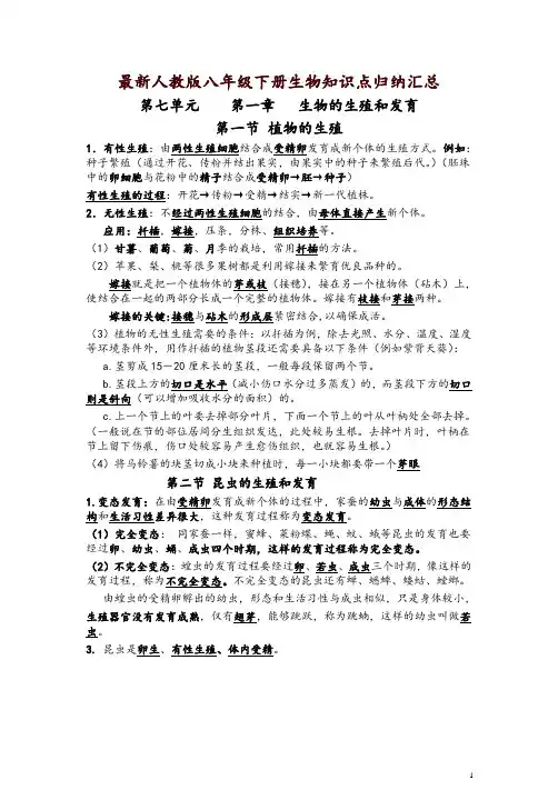 【强烈推荐】最新人教版八年级生物下册知识点归纳汇总-预习必备