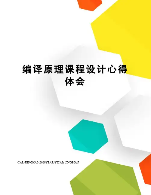 编译原理课程设计心得体会