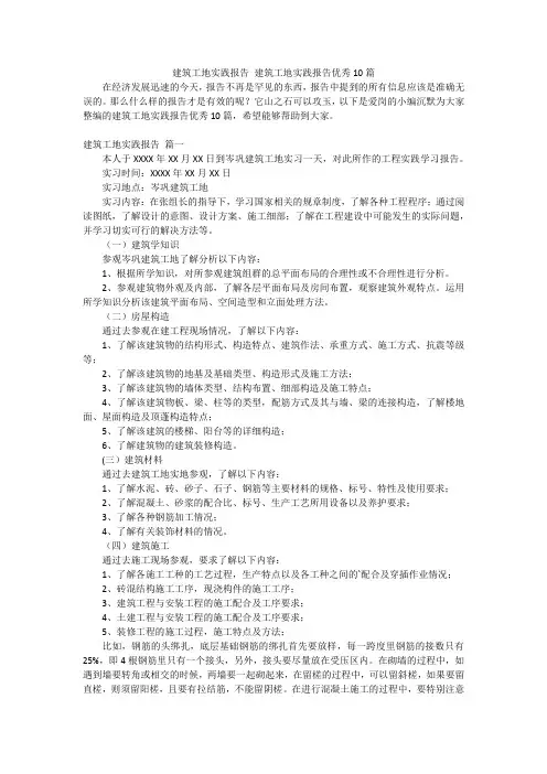 建筑工地实践报告建筑工地实践报告优秀10篇