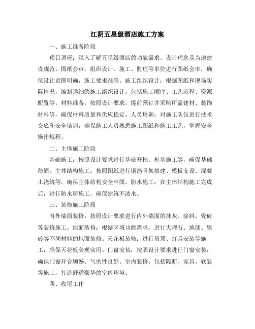 江阴五星级酒店施工方案