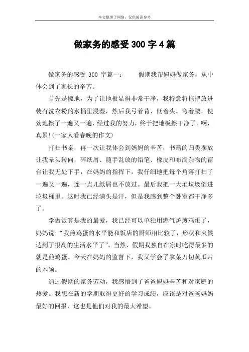 做家务的感受300字4篇