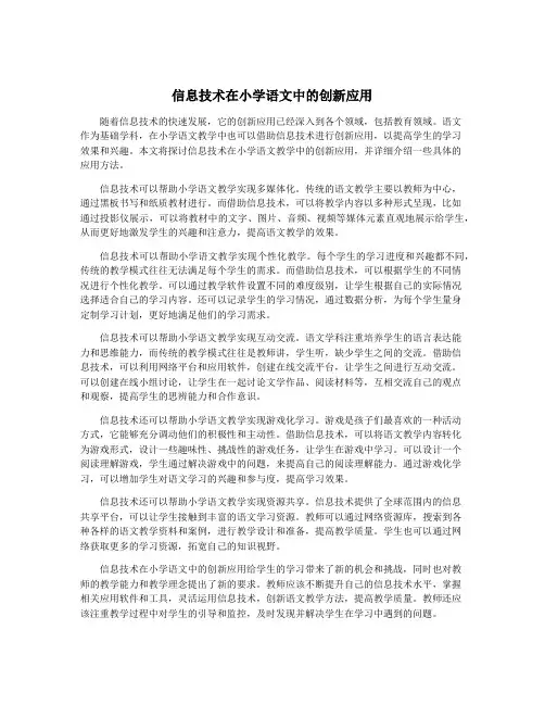 信息技术在小学语文中的创新应用 2