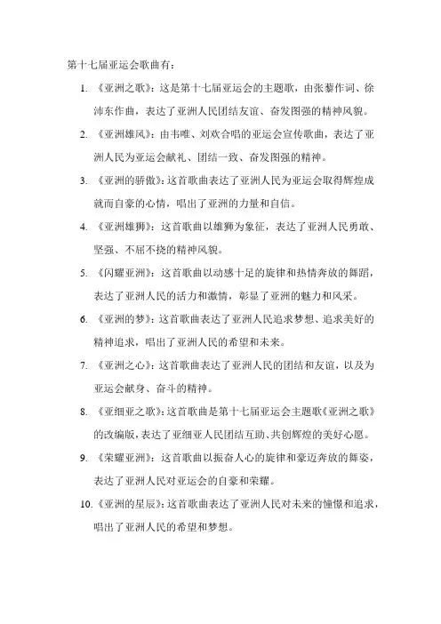第十七届亚运会歌曲