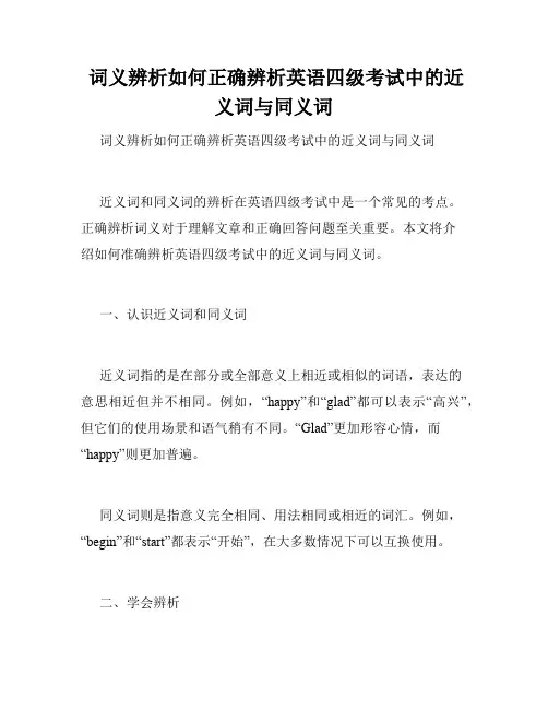  词义辨析如何正确辨析英语四级考试中的近义词与同义词