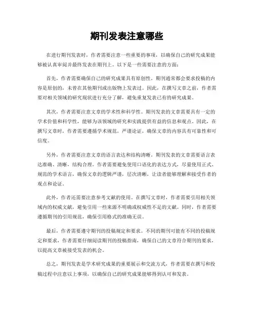 期刊发表注意哪些