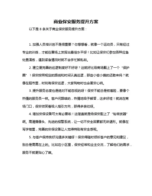 商业保安服务提升方案