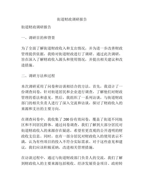 街道财政调研报告