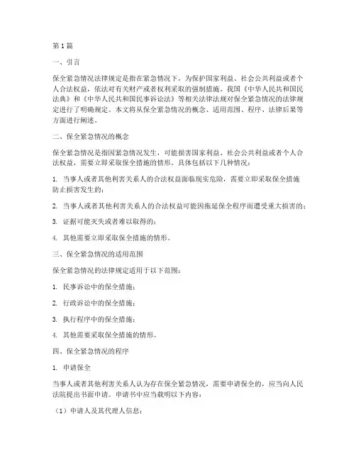 保全紧急情况法律规定(3篇)