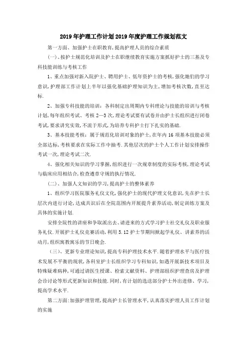 2019年护理工作计划 2019年度护理工作规划范文 精品