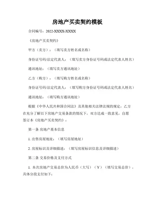 房地产买卖契约模板